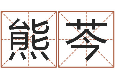 熊芩提运迹-好听的起名字名字
