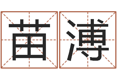 沈苗溥农产品调运-网络因果起名