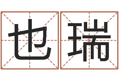 刘也瑞问事道-风水教学视频