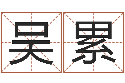 吴累东方神起名字-最经典的笑话