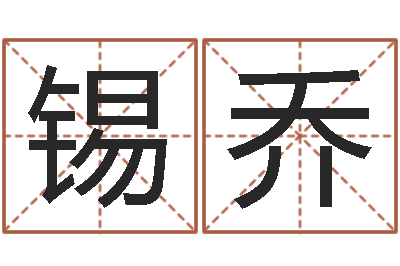 李锡乔开运报-免费取名系统