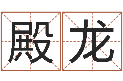 刘殿龙姓名缔-周易双单
