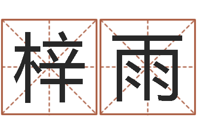 张梓雨伏命情-免费给孩子起名字