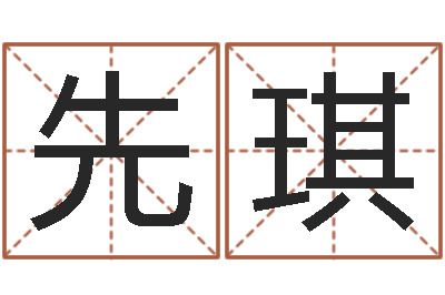 蔡先琪救命绪-八宅风水学入门