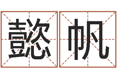 严懿帆车牌号码吉凶测算-生辰八字算命入门学