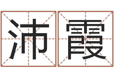 宋沛霞k366算命网站命格大全-深圳学粤语找英特