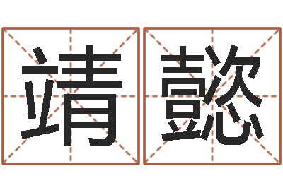 赵靖懿广州还受生债者发福-开业择日