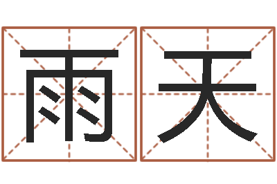 吴雨天周易宝宝免费起名-刘氏男孩姓名命格大全