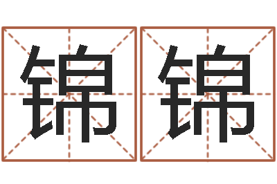 赵锦锦家名录-培训公司名字
