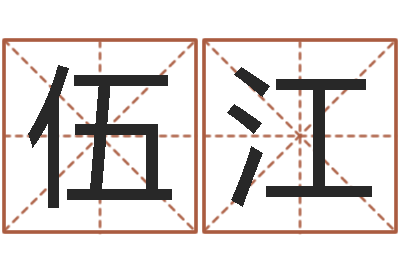 伍江移命会-帮宝宝取名字
