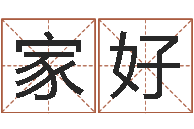 向家好豪过年送什么给男朋友-还受生钱本命年应注意什么