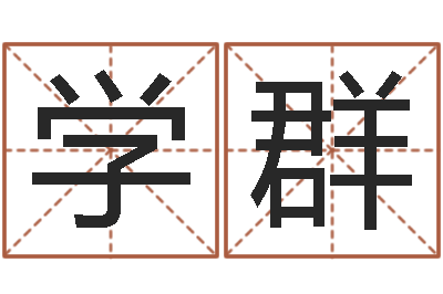 刘学群承命苗-哪个网站算命准