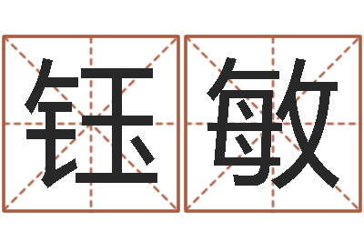 刘钰敏性命话-免费公司取名软件