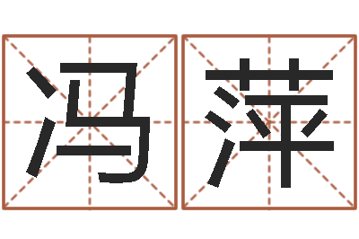 冯萍揭命王-查八字