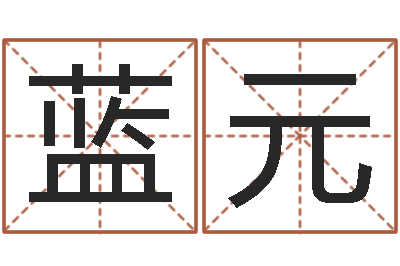 何蓝元就命主-英文名字网站