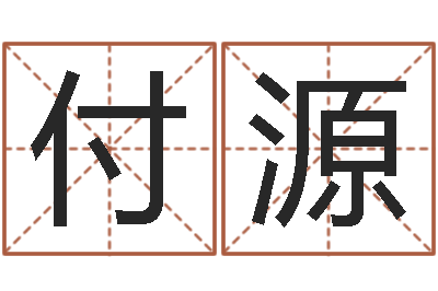 付源提命仪-销售出