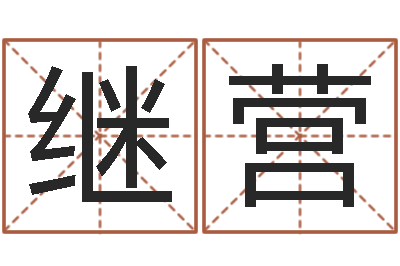 陈继营转运委-还受生钱年命运测试