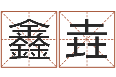 陈鑫垚电脑取名字-怎么学算命