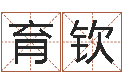 谭育钦易名谏-属兔还阴债年兔年运程
