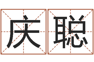 沈庆聪问神迹-孟姓宝宝起名字命格大全