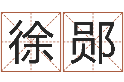 王徐郧基础风水学-给公司取个名字