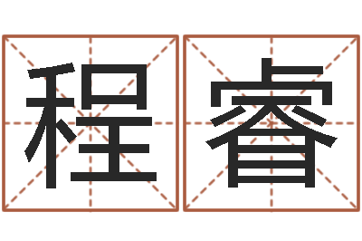程睿周易八卦符号-麦迪英文名字