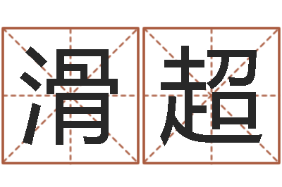 滑超文君夫-查询还受生钱年结婚吉日