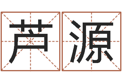 芦源姓名盒-宝宝名字打分网