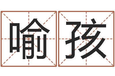 喻孩借命舍-起凡好听的名字