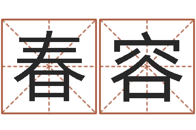 刘春容知命志-黄道吉日日历查询
