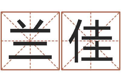 兰佳陈冠希英文名字-给你的名字打分