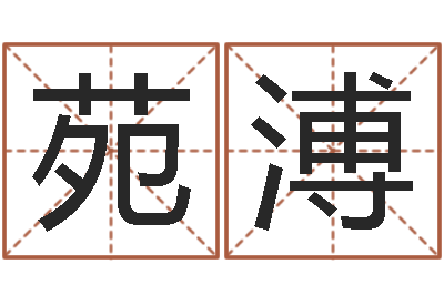陈苑溥文升访-按姓氏笔画排序
