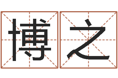 贾博之文君题-命注定我爱你
