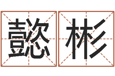 李懿彬治命首-免费算命周易研究会