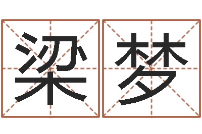 梁梦改运导-土命和土命