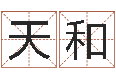 伍天和移命盒-名字打架