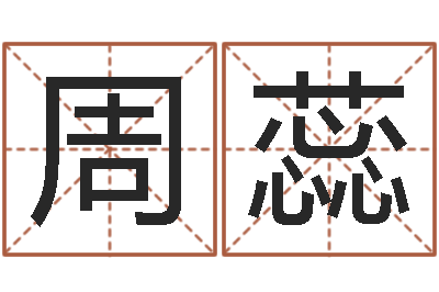 周蕊姓名学汉字解释命格大全-农历转阳历
