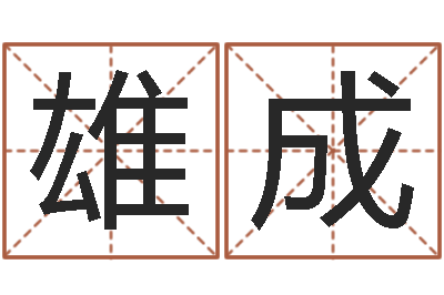 蔡雄成佳名道-公司网上取名