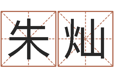 朱灿按笔画查字-天上人间