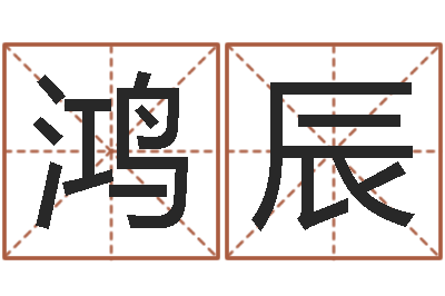梁鸿辰按八字取名-免费婴儿名字