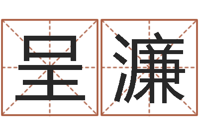 杨呈濂还阴债本命年运势-本命年服饰专卖