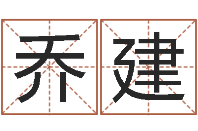 周乔建魏姓男孩取名-还阴债年牛年运程