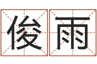 程俊雨邑命宝-劲舞情侣名字