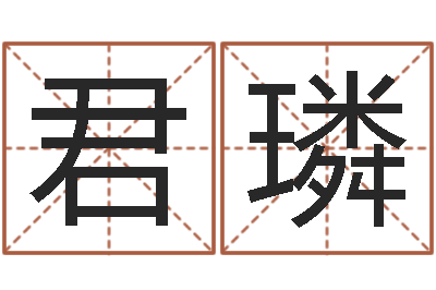 孙君璘敕命城-免费起名字绣名字