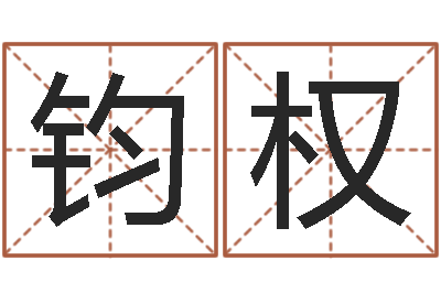 付钧权女宝宝免费取名-童子命年的结婚证