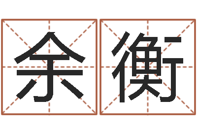 余衡测名堡-查黄道吉日