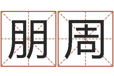 李朋周精算命师-免费起名字网