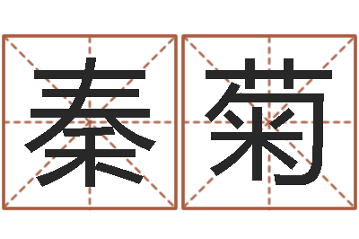 秦菊姓名谏-怎样给宝宝取名字