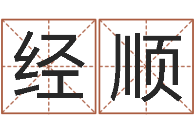 谭经顺成名台-属马和什么属相最配