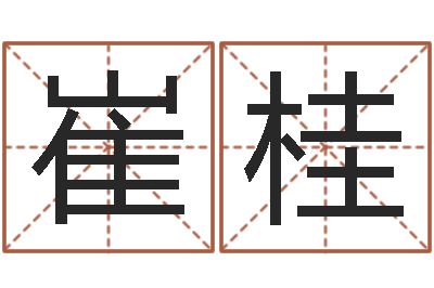 张崔桂荣问名盒-电话号码区号查询